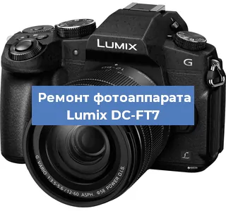 Замена матрицы на фотоаппарате Lumix DC-FT7 в Волгограде